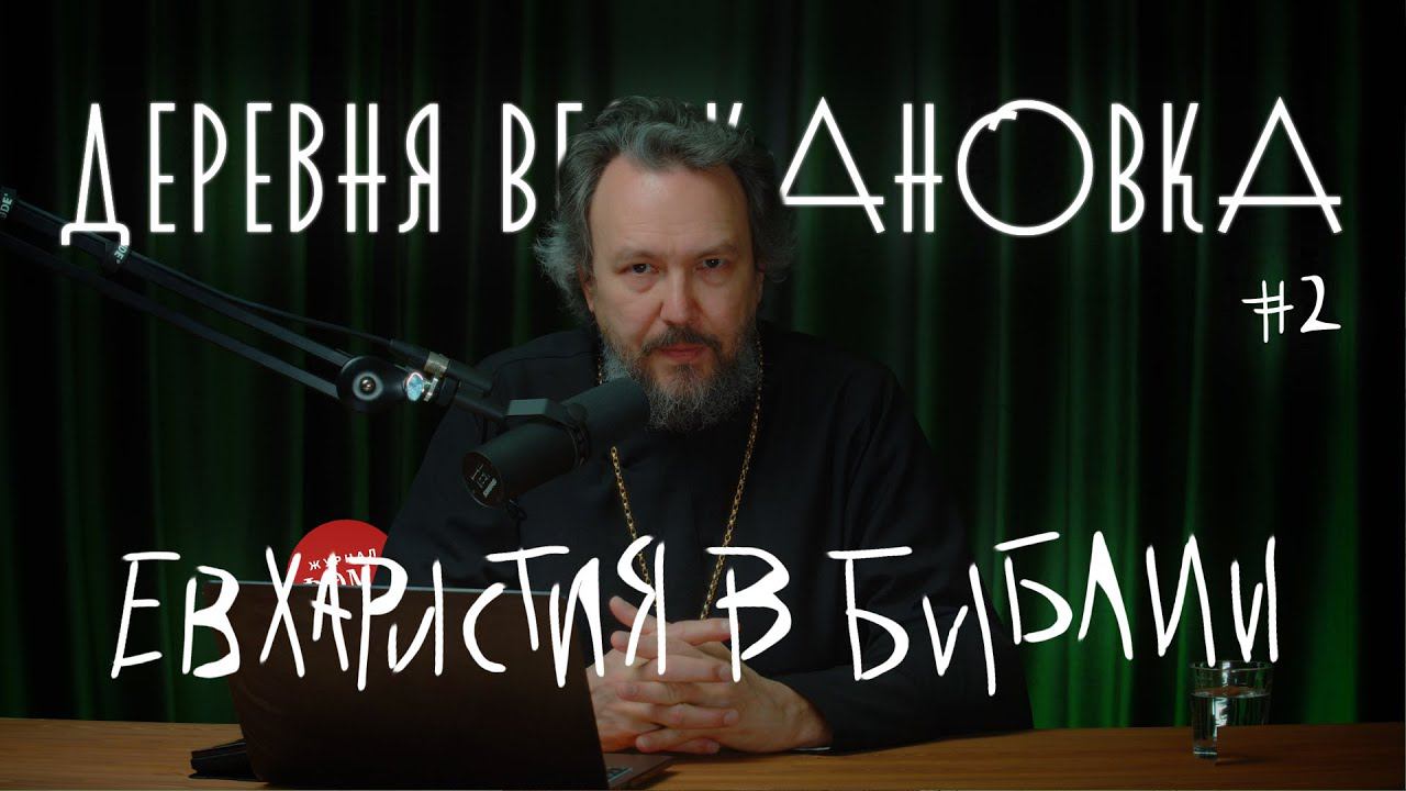 Что написано в Библии о Причастии? ПРИЧАСТИЕ #2 Курс протоиерея Павла Великанова