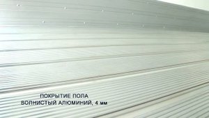 Волнистый алюминий в фургонах "СибЕвроВэн"