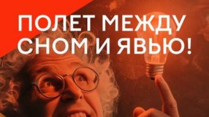 Полет между сном и явью! Почему гении не от мира сего