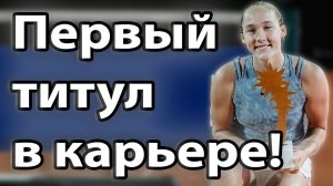 Мирра Андреева: Первый титул в карьере! WTA