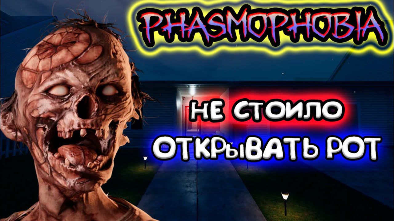 БОЛТАТЬ НЕ НАДО ► PHASMOPHOBIA | ФАЗМОФОБИЯ