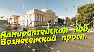 Санкт-Петербург. Адмиралтейская набережная. Вознесенский проспект.