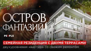 ❄️ ЖК Остров Фантазий: 5-комнатная квартира с террасой 100 м²! ❄️