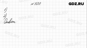 № 300 - Математика 4 класс 1 часть Моро