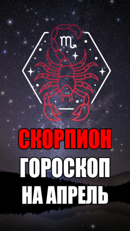 СКОРПИОН - ГОРОСКОП на АПРЕЛЬ