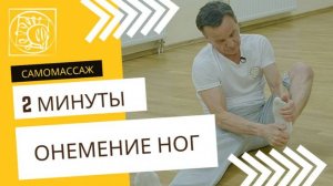 Онемение ног. Комплекс упражнений - самомассаж - ноги и стопы.