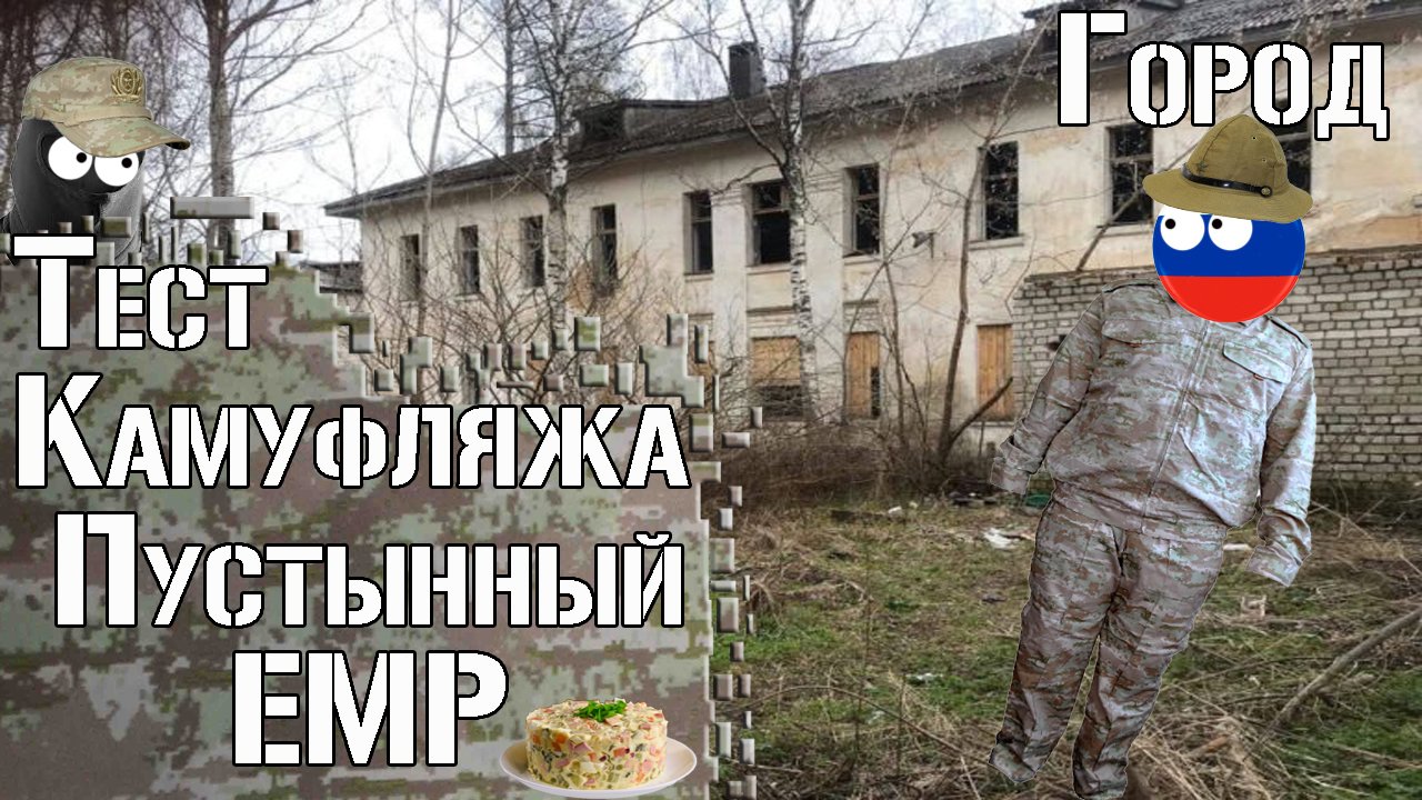 Тест камуфляжа Пустынный ЕМР. Город / Camouflage Test Desert EMR. Urban