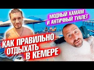 Античный туалет и модный хамам. Приключения в Кемере. Турция 2021