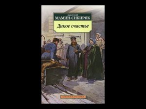 Аудиокнига Д. Мамин-Сибиряк - Дикое счастье. (чит. Ильин Р.)