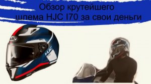 Обзор крутейшего шлема HJC i70 спустя года эксплуатации лучший в своем сегменте