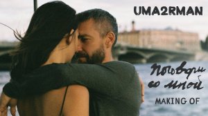 Uma2rman - Поговори со мной Making of
