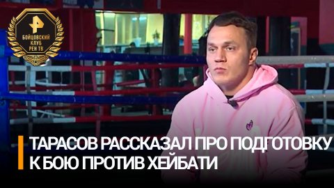 "Мне кажется, я получше борюсь": Тарасов рассказал про подготовку к бою против Хейбати