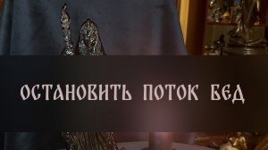 ОСТАНОВИТЬ ПОТОК БЕД. ДЛЯ ВСЕХ ▴ ВЕДЬМИНА ИЗБА. ИНГА ХОСРОЕВА