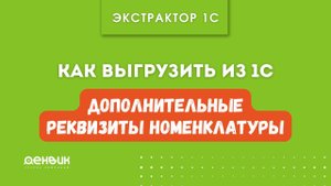 Экстрактор 1С. Как выгрузить "Дополнительные реквизиты номенклатуры" в Базу данных из 1С