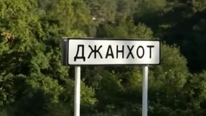 Джанхот и Прасковеевка — отдых на Чёрном море