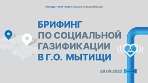 Брифинг в городском округе Мытищи| Мособлгаз | 28.09.2022