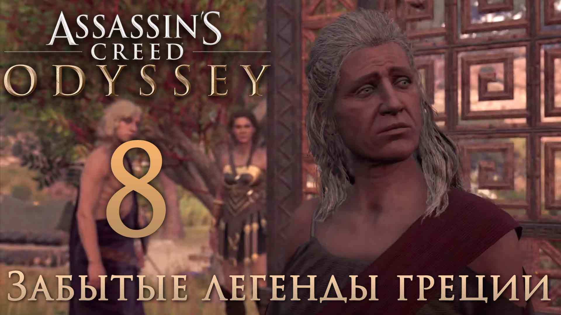 Assassin's Creed: Odyssey - Забытые легенды Греции - Наследие поэта - Прохождение игры [#8] | PC