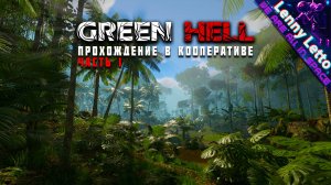 Green Hell | Прохождение в кооперативе. Часть 1