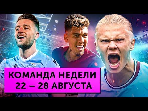 9:0 от «Ливерпуля», хет-трик Холанда, безумные трансферы Исака, Антони, Фофана | Команда недели #127