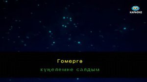 Татар халык җыры - Авыл кое ( караоке )