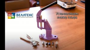 №67 Установка кнопок Альфа с помощью Пресса ТЕР-2 и Насадок для установки кнопок - L15