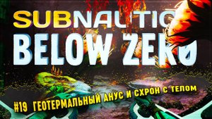 СХРОН С ТЕЛОМ АРХИТЕКТОРА И ГИГАНТСКИЙ АНУС Subnautica: Below Zero #19