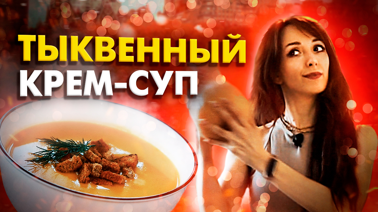ИДЕАЛЬНЫЙ ОСЕННИЙ СУП - тыквенный крем-суп в домашних условиях