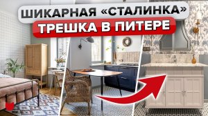 Изумительная СТАЛИНКА в Питере! ПЛАНИРОВКА для семьи: 3 КОМНАТЫ + 2 Гардеробные. Дизайн. Рум Тур