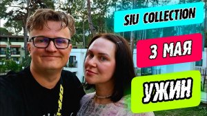 Siu Collection Кемер - ужин