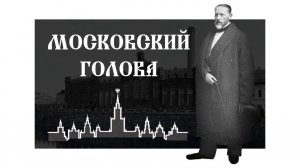 Переплетение судеб. Московский голова.