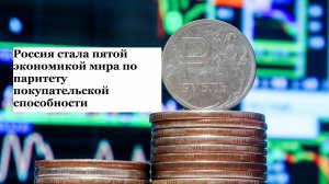 Экономику России признали одной из лидирующих в мире