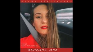 Mariy Chaikovskay -Напомни мне