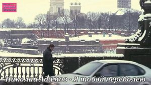 Николай Адамов - Я тобой переболею