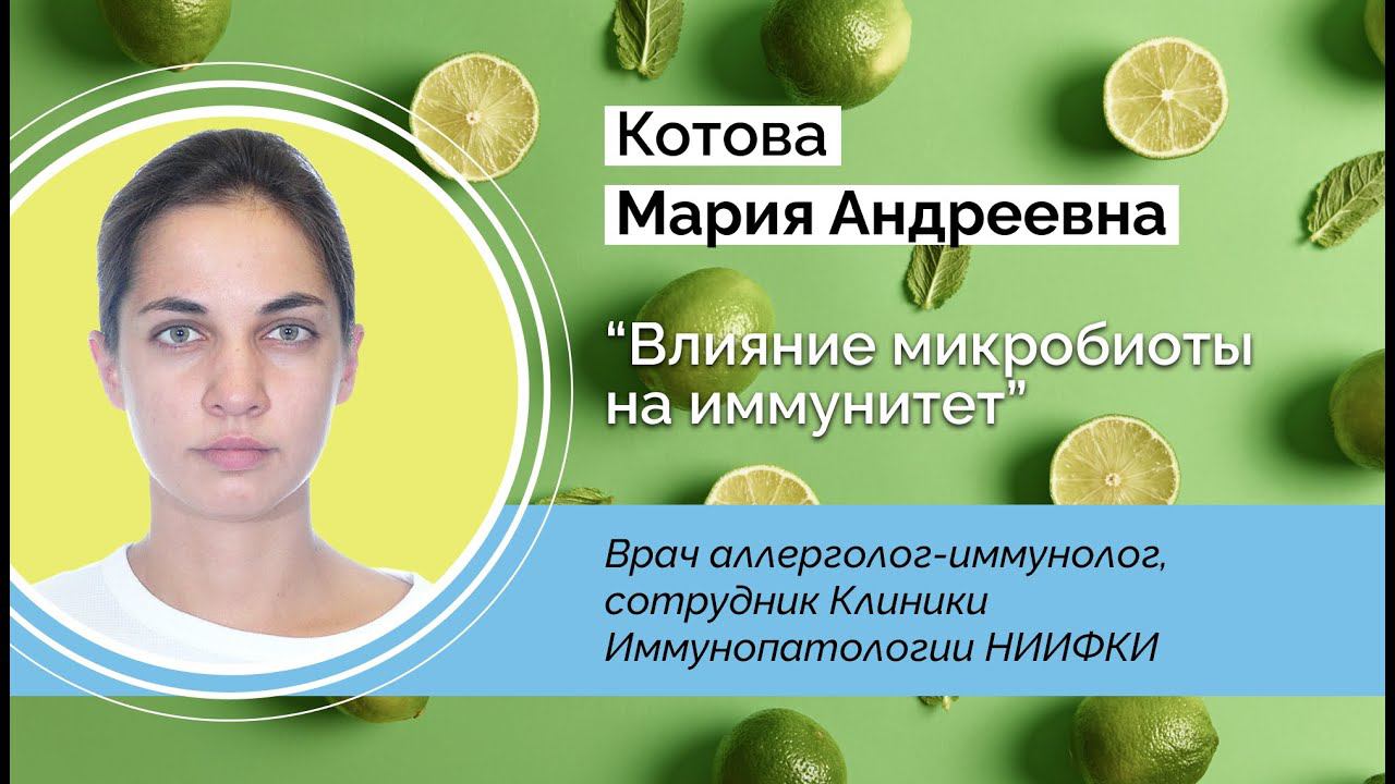 Влияние микробиоты на иммунитет