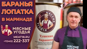 Баранья лопатка в маринаде к Новому году. Свежее мясо можете купить в сети магазинов "Мясные угодья"