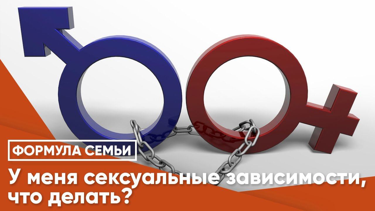 У меня сексуальные зависимости, что делать?