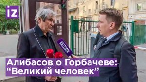 "Он сделал людей свободными": Алибасов пришел проситься с Михаилом Горбачевым / Известия