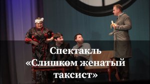 Спектакль «Слишком женатый таксист» | Саранск 2022 (highlights) / MUZA.agency