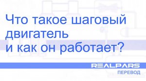 Перевод RealPars 19 - Что такое шаговый двигатель и как он работает