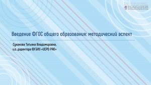 Введение ФГОС общего образования методический аспект 09.02.2023 часть 1