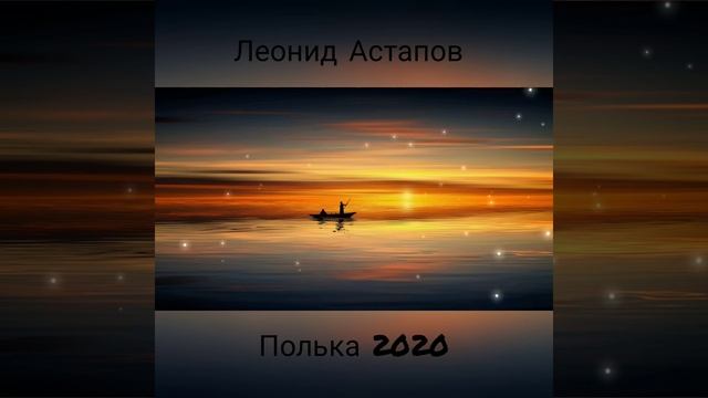 Леонид Астапов - Полька Романи 2020 смотреть онлайн