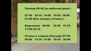 Пыскор Расписание автобуса № 136 Березники Пыскор  #БерезникиРасписаниеАвтобусов№136