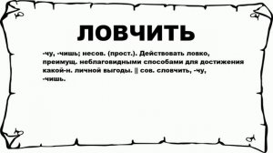 ЛОВЧИТЬ - что это такое? значение и описание