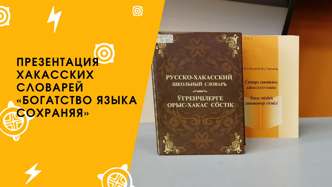 Презентация  хакасских словарей «Богатство языка сохраняя»