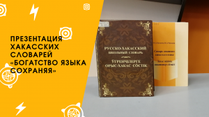 Презентация  хакасских словарей «Богатство языка сохраняя»