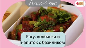 Рагу, колбаски и напиток с базиликом | Ланч-Бокс /11