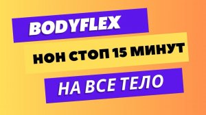 БОДИФЛЕКС| НОН СТОП| НА ВСЕ ТЕЛО |15 МИНУТ