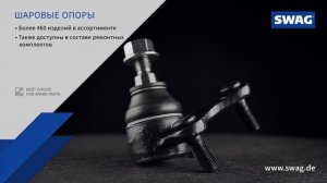 [RU] SWAG – Лучший выбор компонентов рулевого управления и подвески