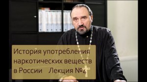 Лекция 4. История употребления наркотических веществ в России.