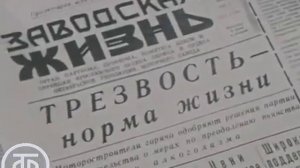 Проблема с пьянством в СССР. Суд над пьянством на Ярославском моторном заводе. Эфир 17.06.1985 г